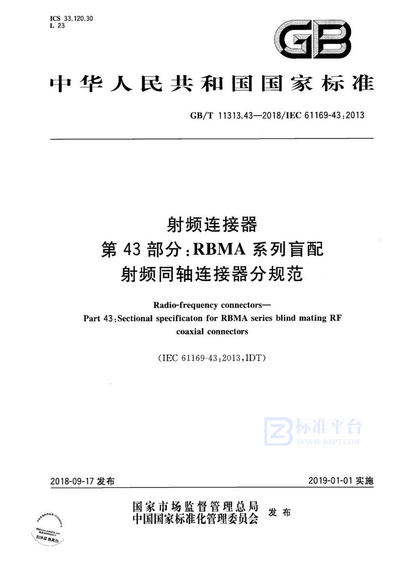 GB/T 11313.43-2018 射频连接器 第43部分：RBMA系列盲配射频同轴连接器分规范