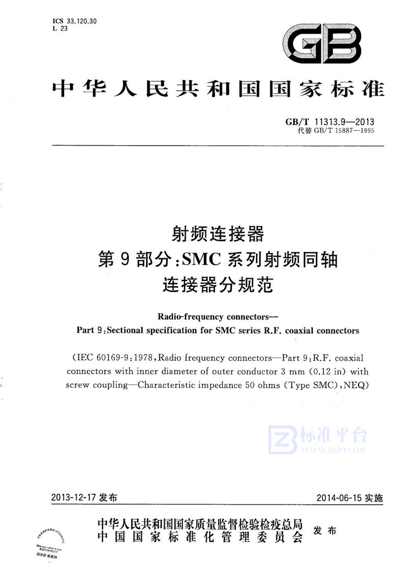 GB/T 11313.9-2013 射频连接器  第9部分：SMC系列射频同轴连接器分规范