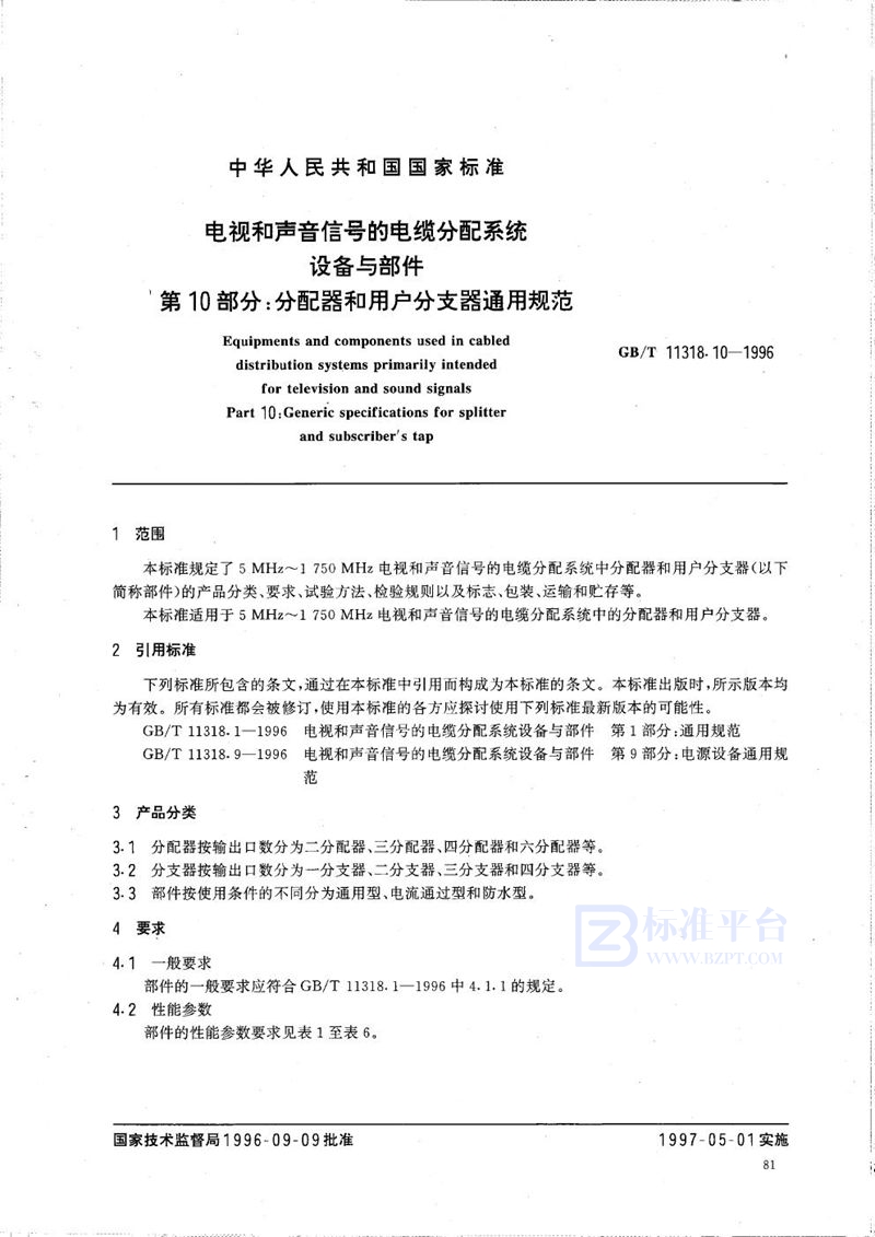 GB/T 11318.10-1996 电视和声音信号的电缆分配系统设备与部件  第10部分:分配器和用户分支器通用规范