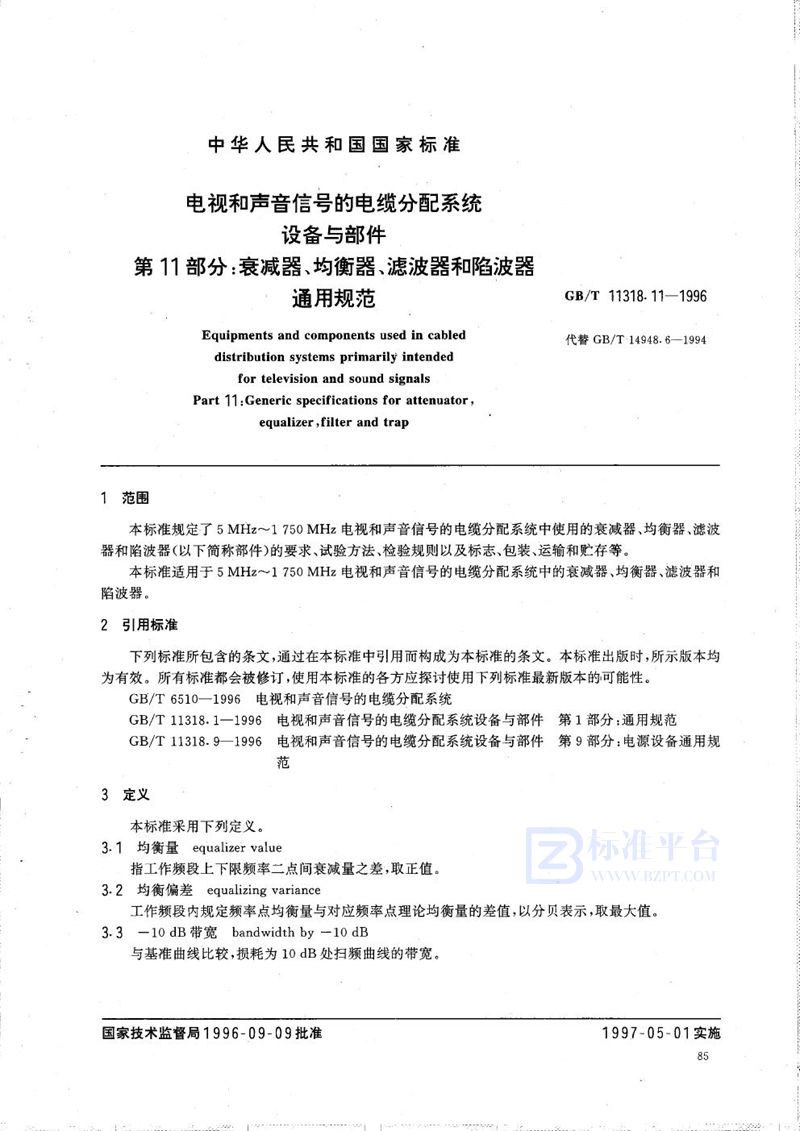GB/T 11318.11-1996 电视和声音信号的电缆分配系统设备与部件  第11部分:衰减器、均衡器、滤波器和陷波器通用规范