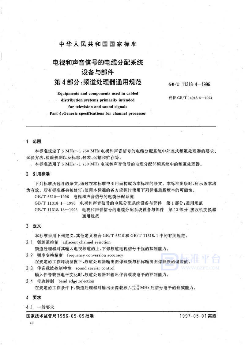 GB/T 11318.4-1996 电视和声音信号的电缆分配系统设备与部件  第4部分:频道处理器通用规范