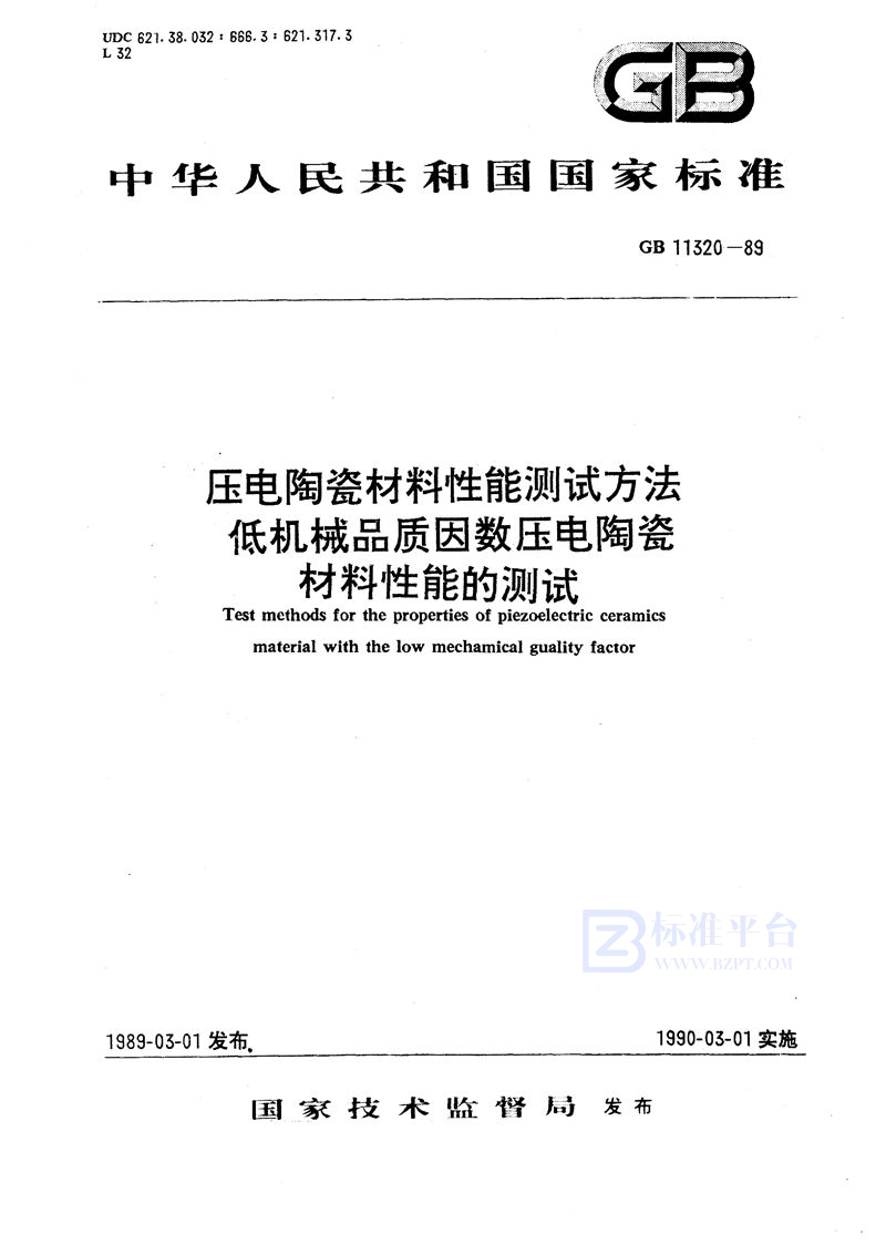 GB/T 11320-1989 压电陶瓷材料性能测试方法  低机械品质因数压电陶瓷材料性能的测试