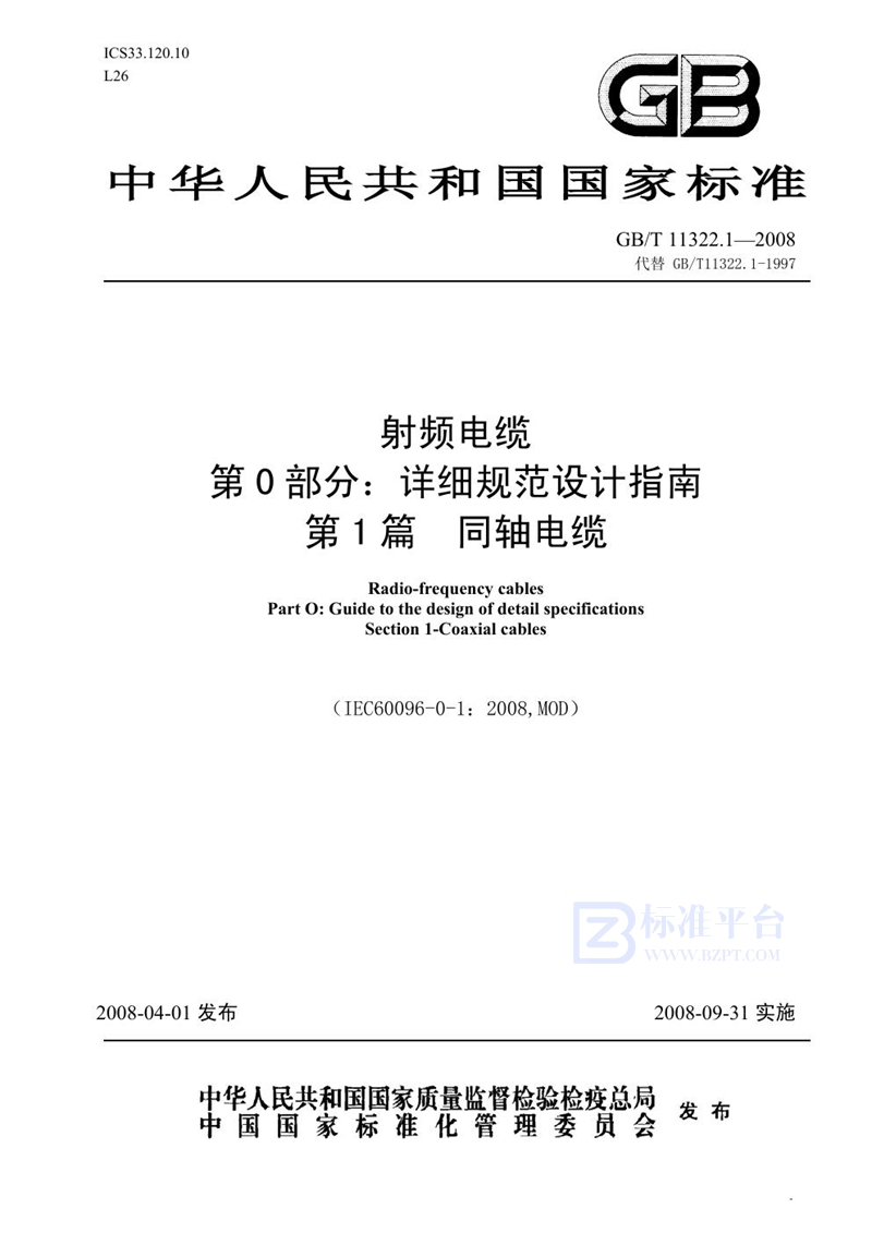 GB/T 11322.1-2008射频电缆 第0部分：详细规范设计指南 第1篇 同轴电缆