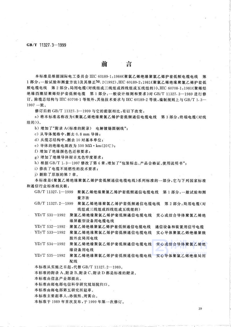 GB/T 11327.3-1999 聚氯乙烯绝缘聚氯乙烯护套低频通信电缆电线  第3部分:终端电缆(对线组的)