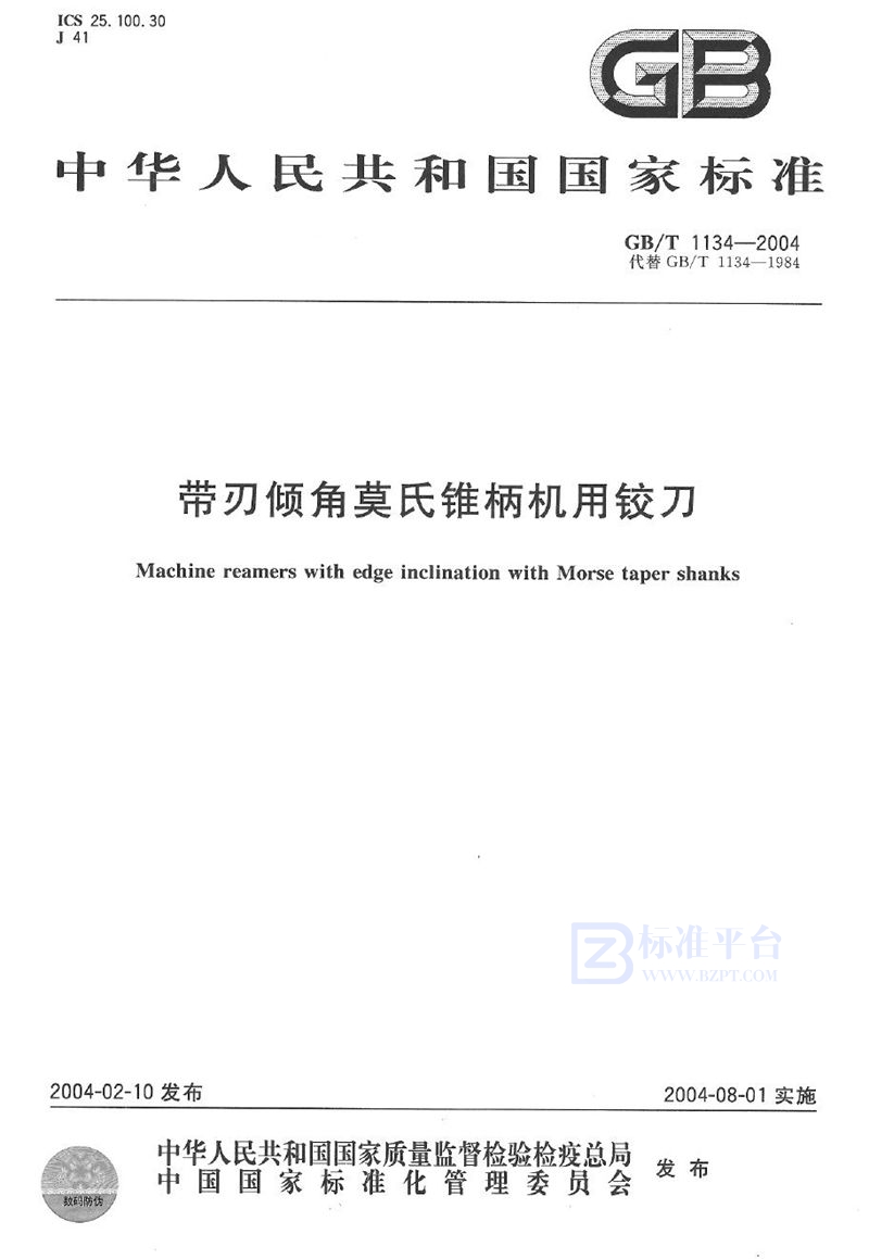 GB/T 1134-2004 带刃倾角莫氏锥柄机用铰刀