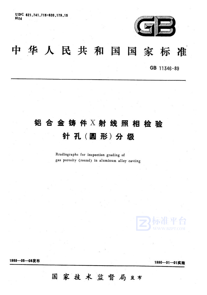 GB/T 11346-1989 铝合金铸件X 射线照相检验针孔(圆形)分级