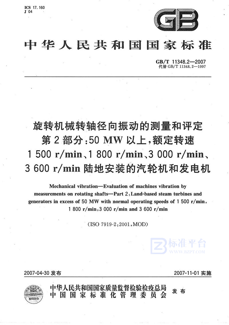 GB/T 11348.2-2007 旋转机械转轴径向振动的测量和评定  第2部分: 50MW以上,额定转速1500r/min、1800r/min、3000r/min、3600r/min陆地安装的汽轮机和发电机