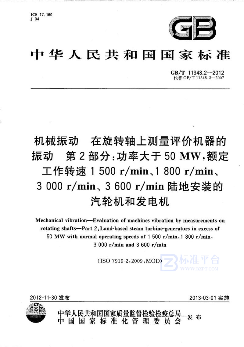 GB/T 11348.2-2012 机械振动 在旋转轴上测量评价机器的振动  第2部分：功率大于50MW,额定工作转速1500 r/min、1800 r/min、3000 r/min、3600 r/min陆地安装的汽轮机和发电机