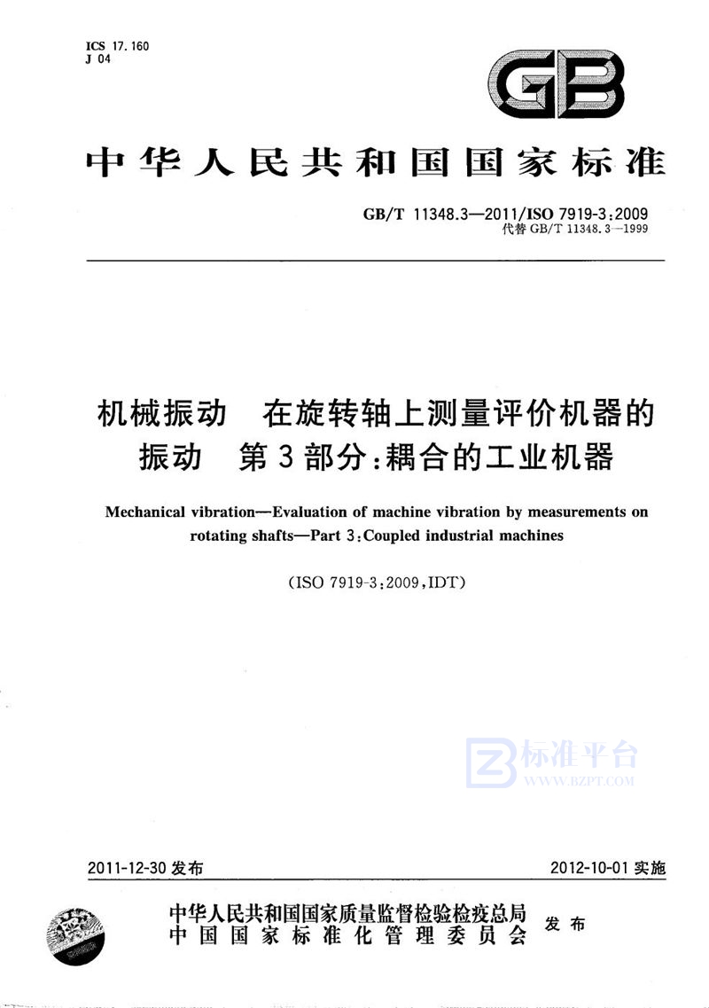 GB/T 11348.3-2011 机械振动  在旋转轴上测量评价机器的振动 第3部分：耦合的工业机器