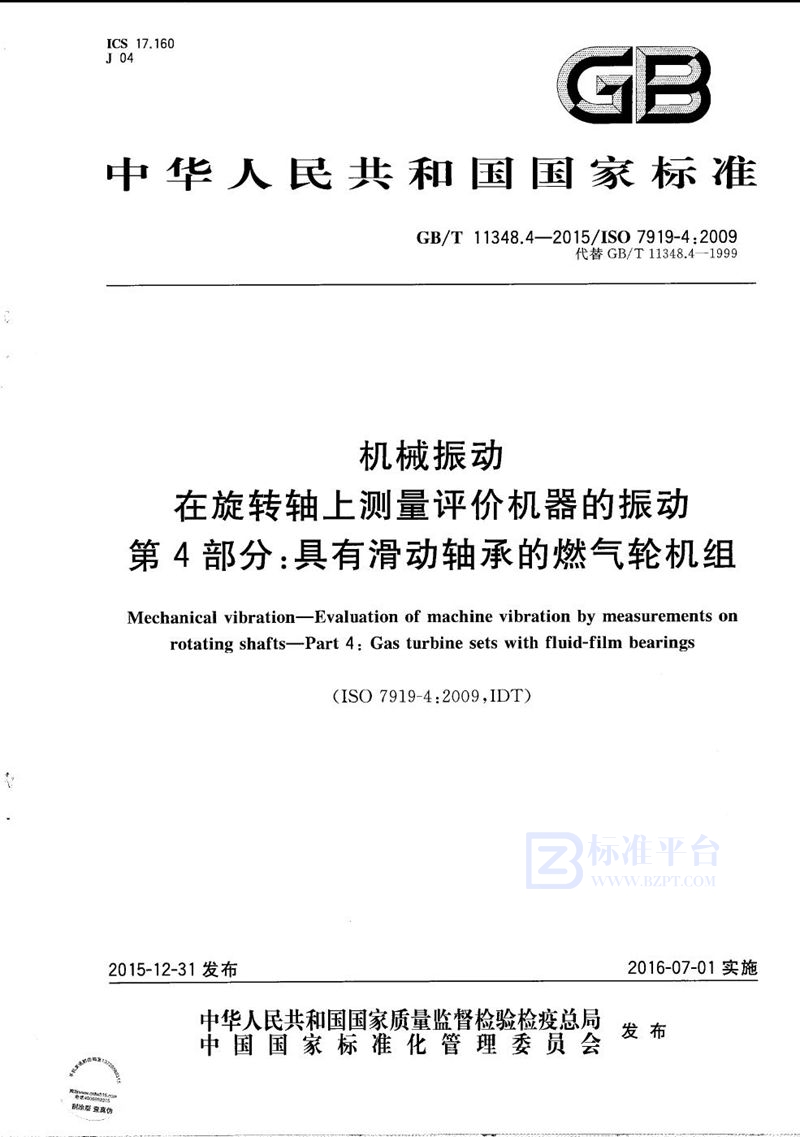 GB/T 11348.4-2015 机械振动  在旋转轴上测量评价机器的振动  第4部分：具有滑动轴承的燃气轮机组