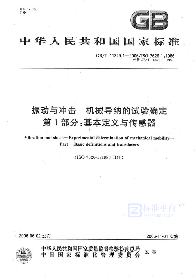 GB/T 11349.1-2006 振动与冲击  机械导纳的试验确定  第1部分：基本定义与传感器