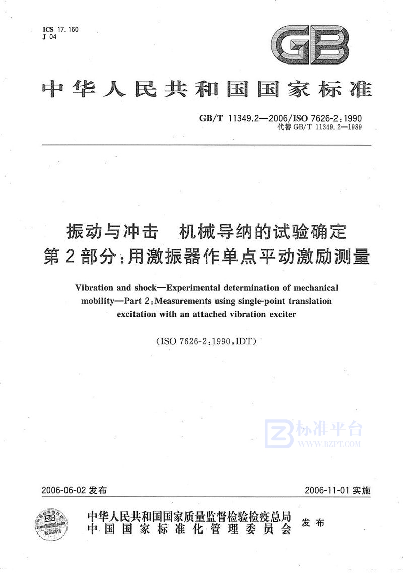 GB/T 11349.2-2006 振动与冲击  机械导纳的试验确定  第2部分：用激振器作单点平动激励测量