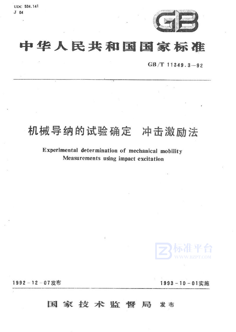 GB/T 11349.3-1992 机械导纳的试验确定  冲击激励法