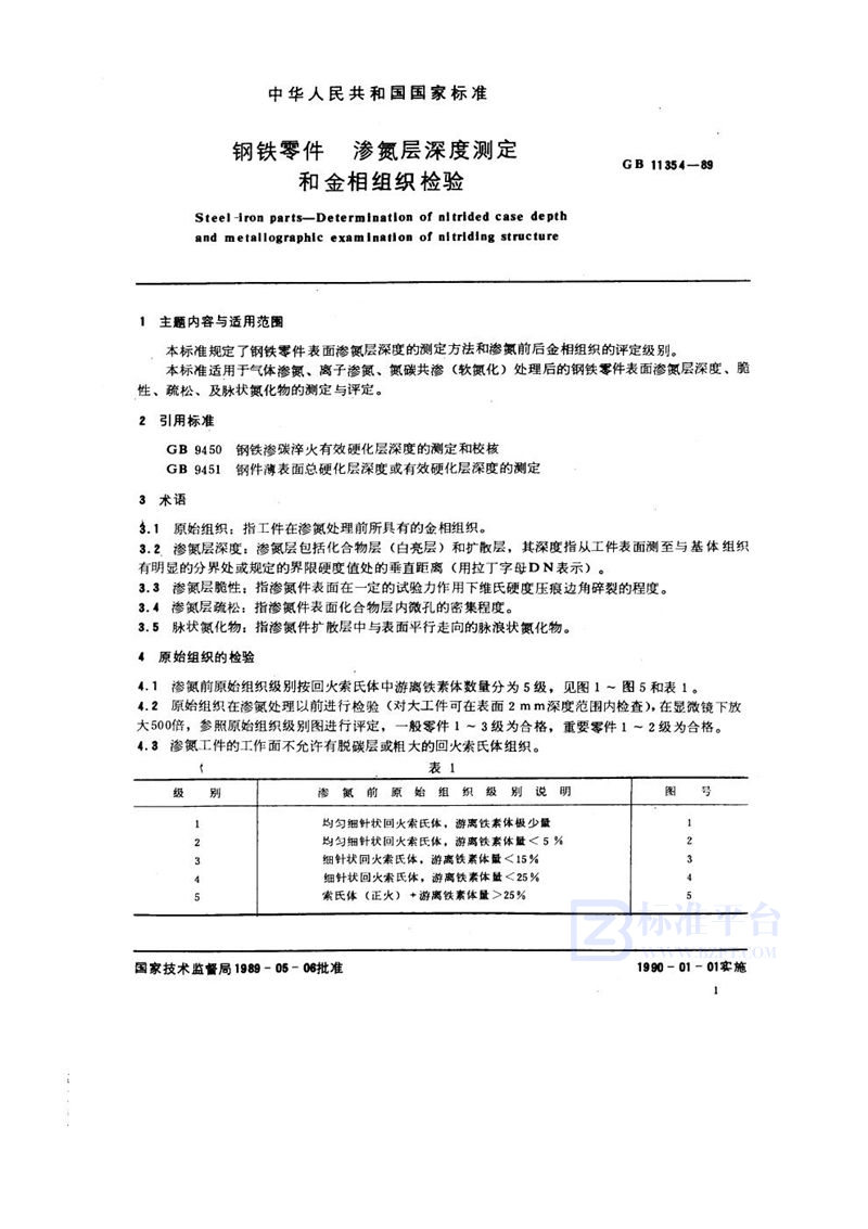 GB/T 11354-1989 钢铁零件  渗氮层深度测定和金相组织检验