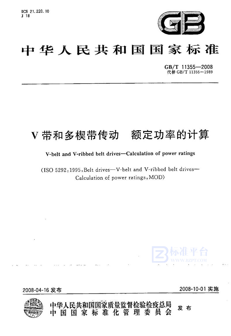 GB/T 11355-2008 V带和多楔带传动 额定功率的计算