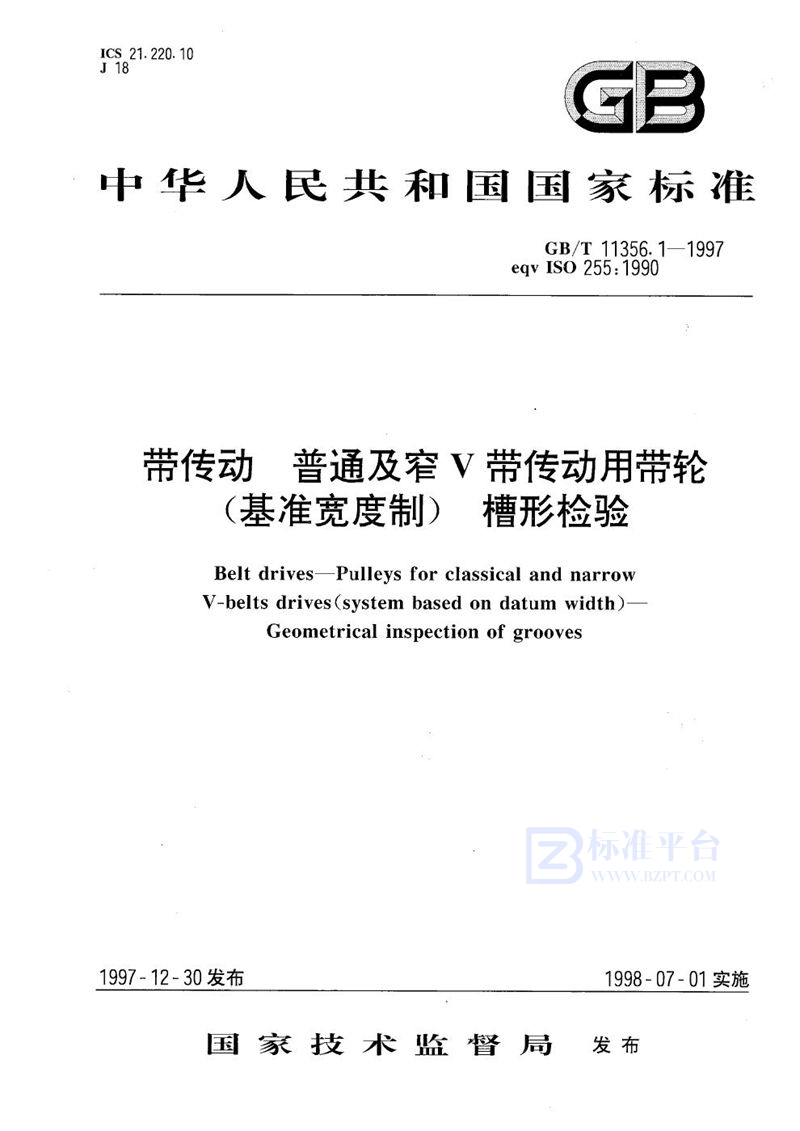 GB/T 11356.1-1997 带传动  普通及窄V带传动用带轮(基准宽度制)  槽形检验