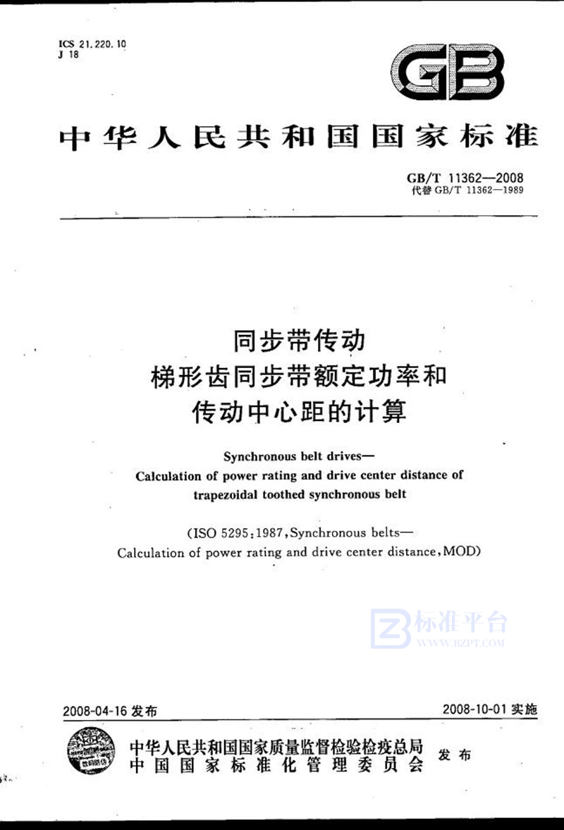 GB/T 11362-2008 同步带传动  梯形齿同步带额定功率和传动中心距的计算