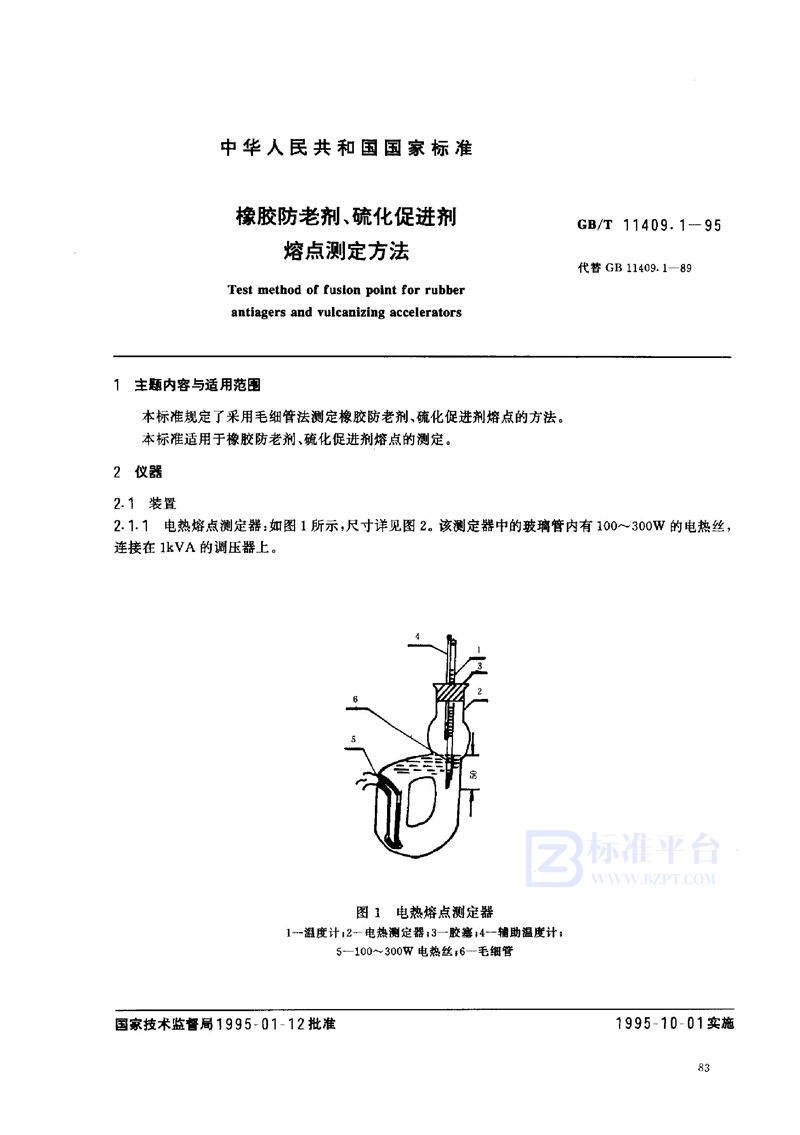 GB/T 11409.1-1995 橡胶防老剂、硫化促进剂  熔点测定方法