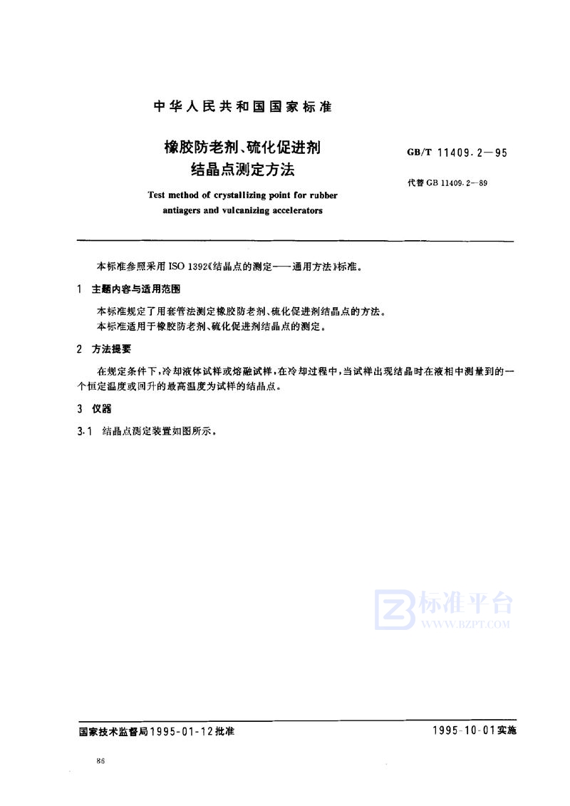 GB/T 11409.2-1995 橡胶防老剂、硫化促进剂  结晶点测定方法