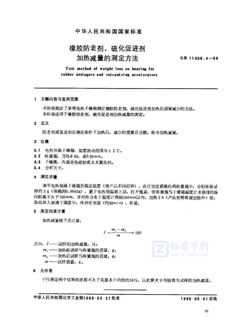 GB/T 11409.4-1989 橡胶防老剂、硫化促进剂加热减量的测定方法