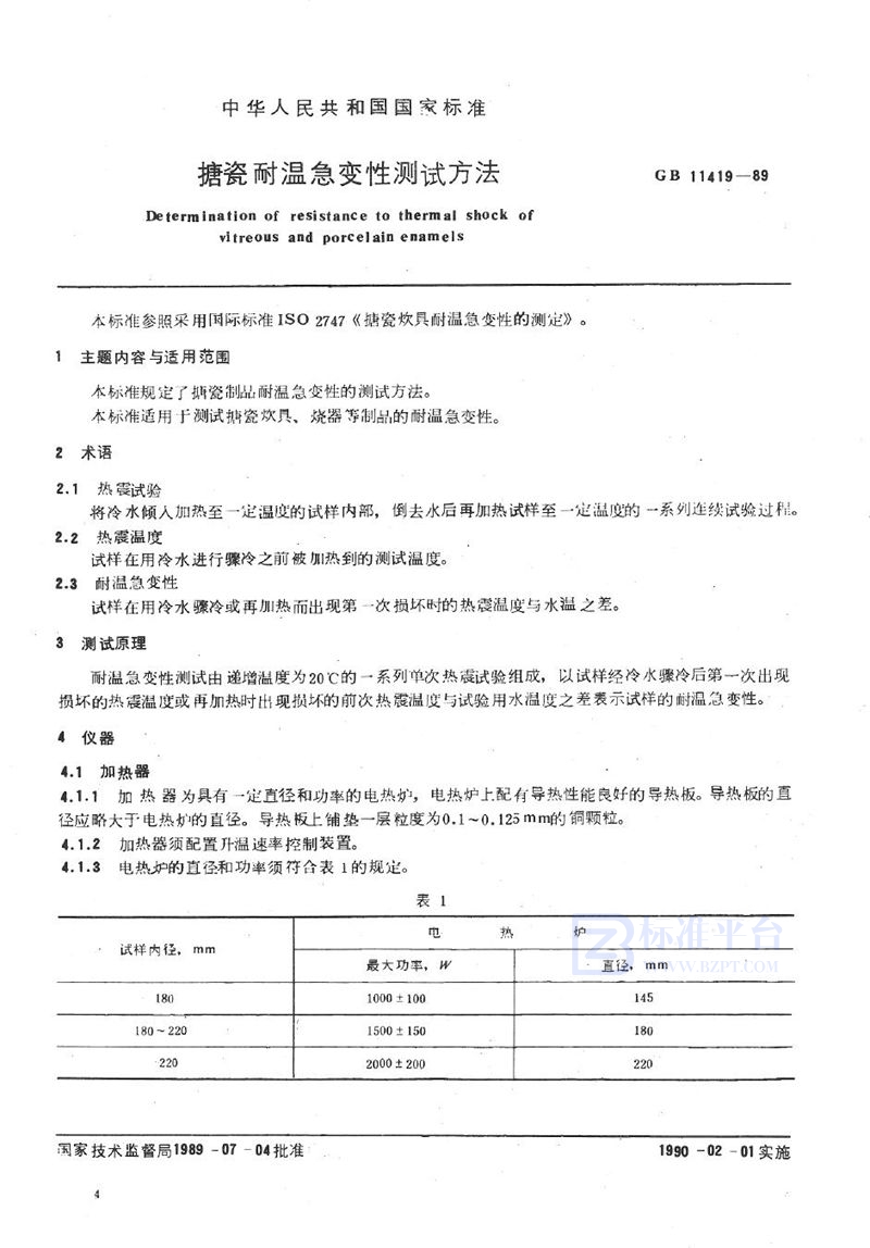 GB/T 11419-1989 搪瓷耐温急变性测试方法