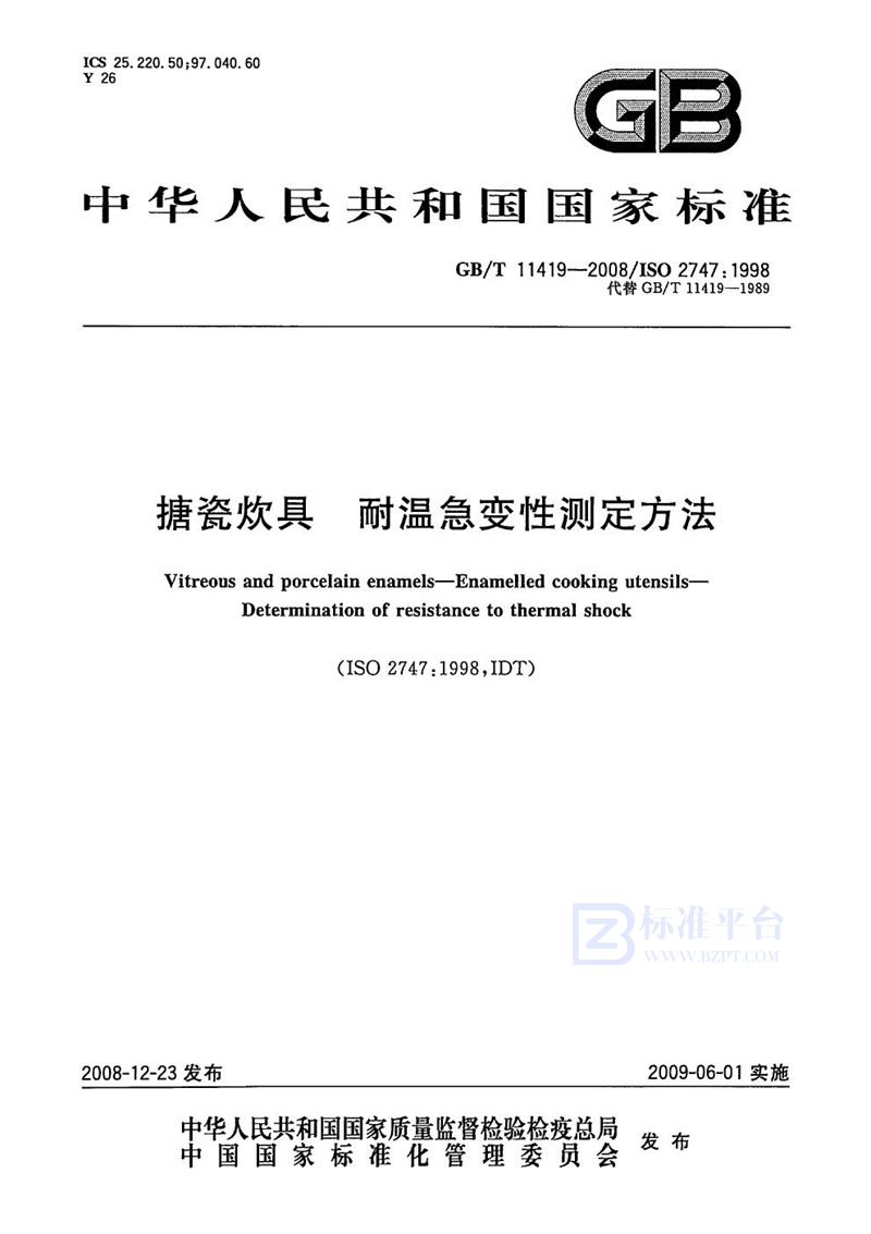 GB/T 11419-2008 搪瓷炊具  耐温急变性测定方法