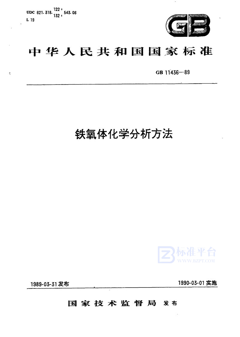 GB/T 11436-1989 软磁铁氧体材料成品、半成品化学分析方法