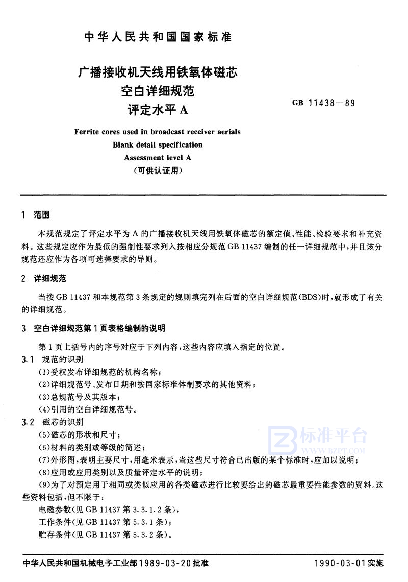 GB/T 11438-1989 广播接收机天线用铁氧体磁芯空白详细规范  评定水平 A (可供认证用)