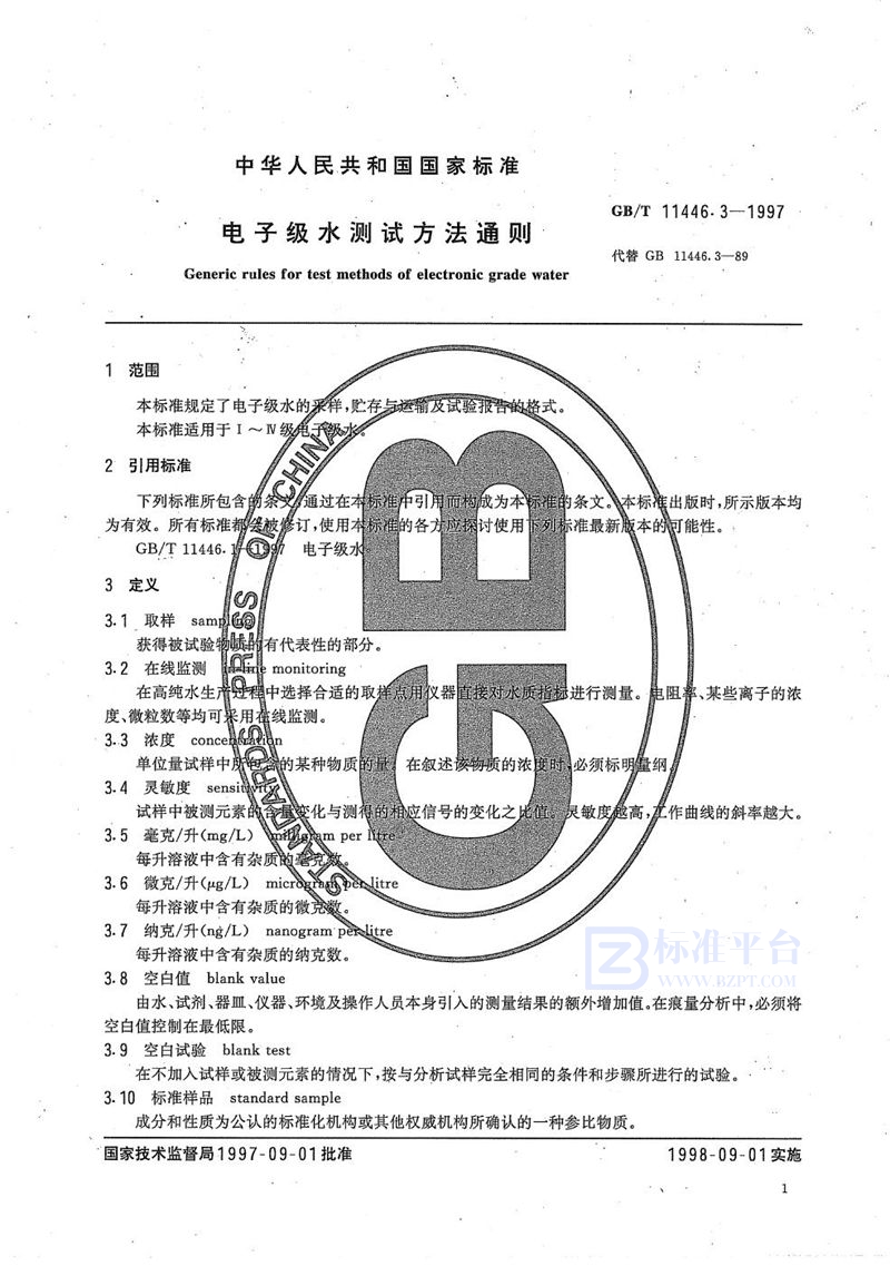 GB/T 11446.3-1997 电子级水测试方法通则