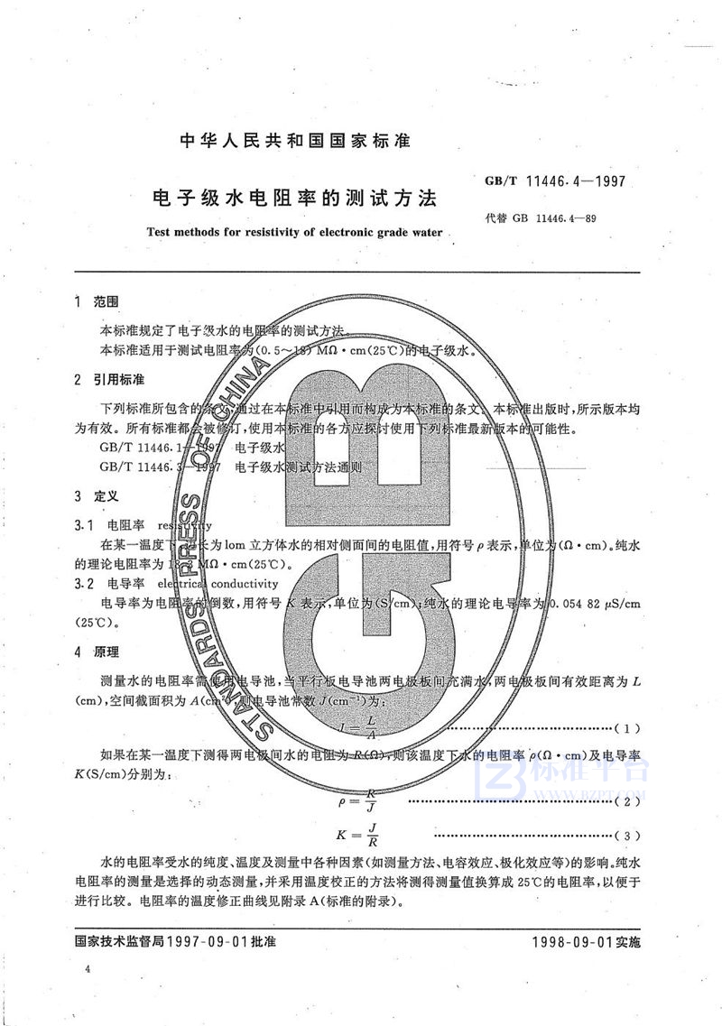 GB/T 11446.4-1997 电子级水电阻率的测试方法