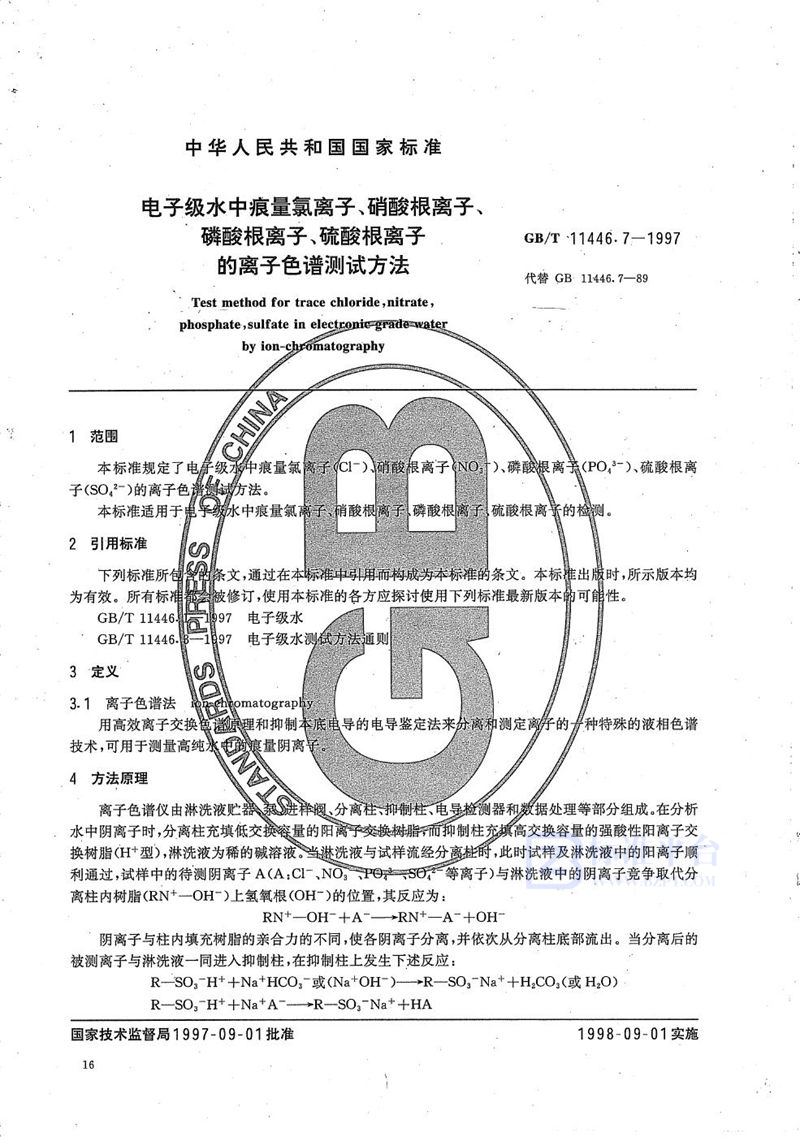GB/T 11446.7-1997 电子级水中痕量氯离子、硝酸根离子、磷酸根离子、硫酸根离子的离子色谱测试方法