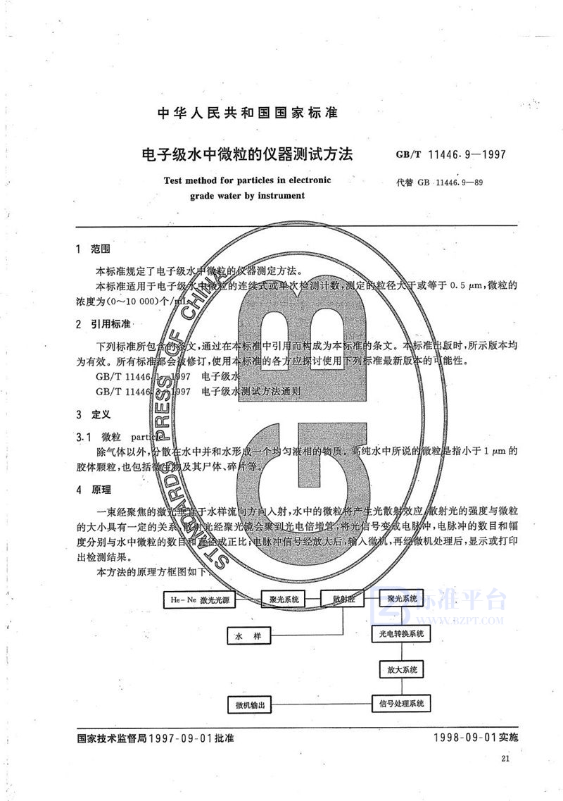 GB/T 11446.9-1997 电子级水中微粒的仪器测试方法