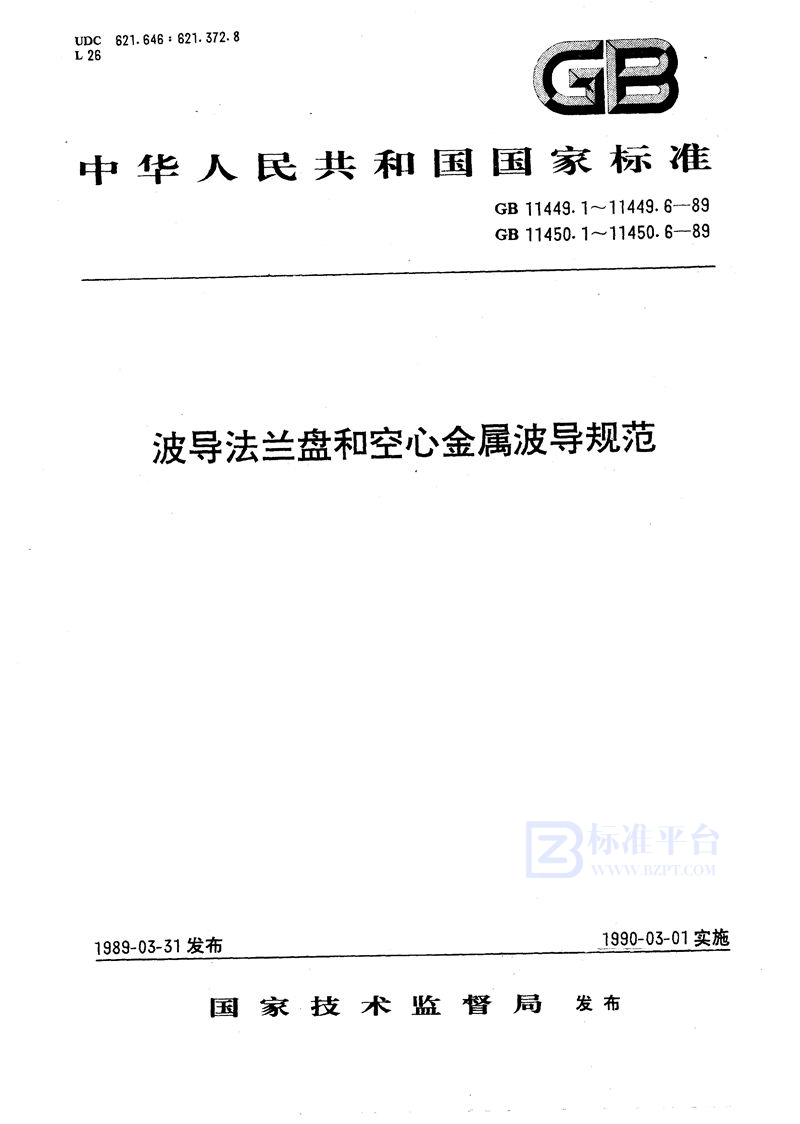 GB/T 11449.1-1989 波导法兰盘  第一部分:一般要求