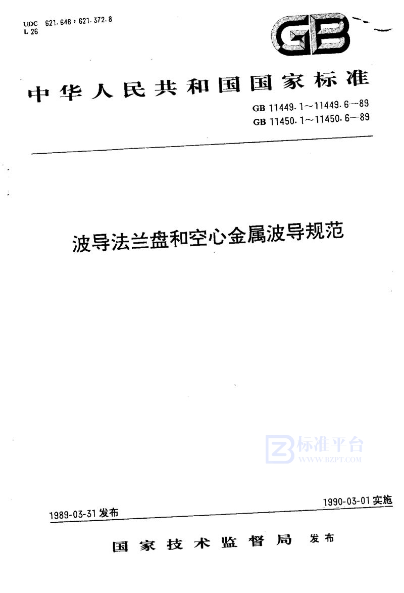 GB/T 11450.2-1989 空心金属波导  第二部分:普通矩形波导有关规范