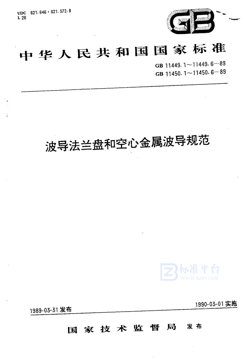 GB/T 11450.3-1989 空心金属波导  第三部分:扁矩形波导有关规范