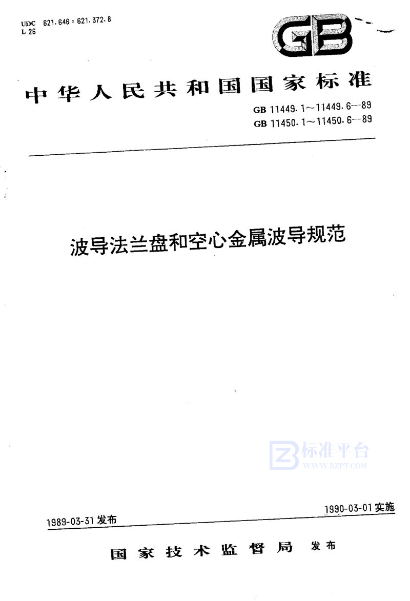 GB/T 11450.5-1989 空心金属波导  第六部分:中等扁矩形波导有关规范