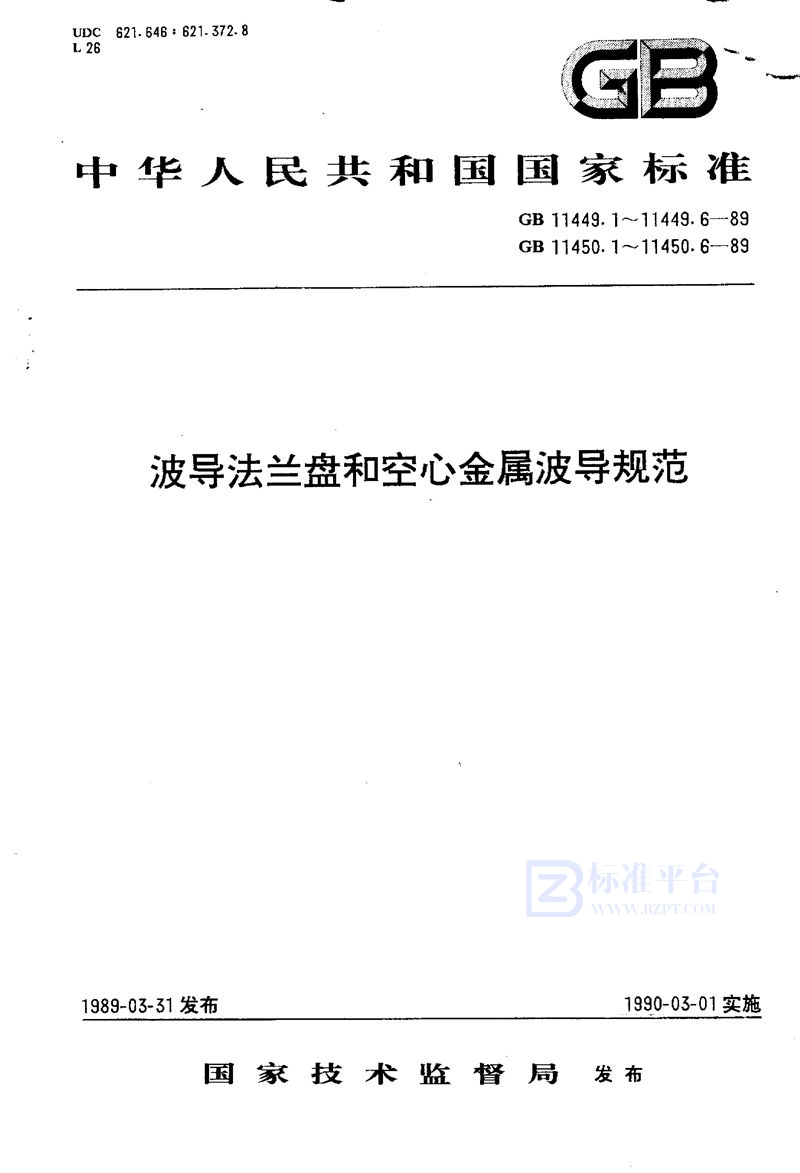 GB/T 11450.6-1989 空心金属波导  第七部分:方形波导有关规范