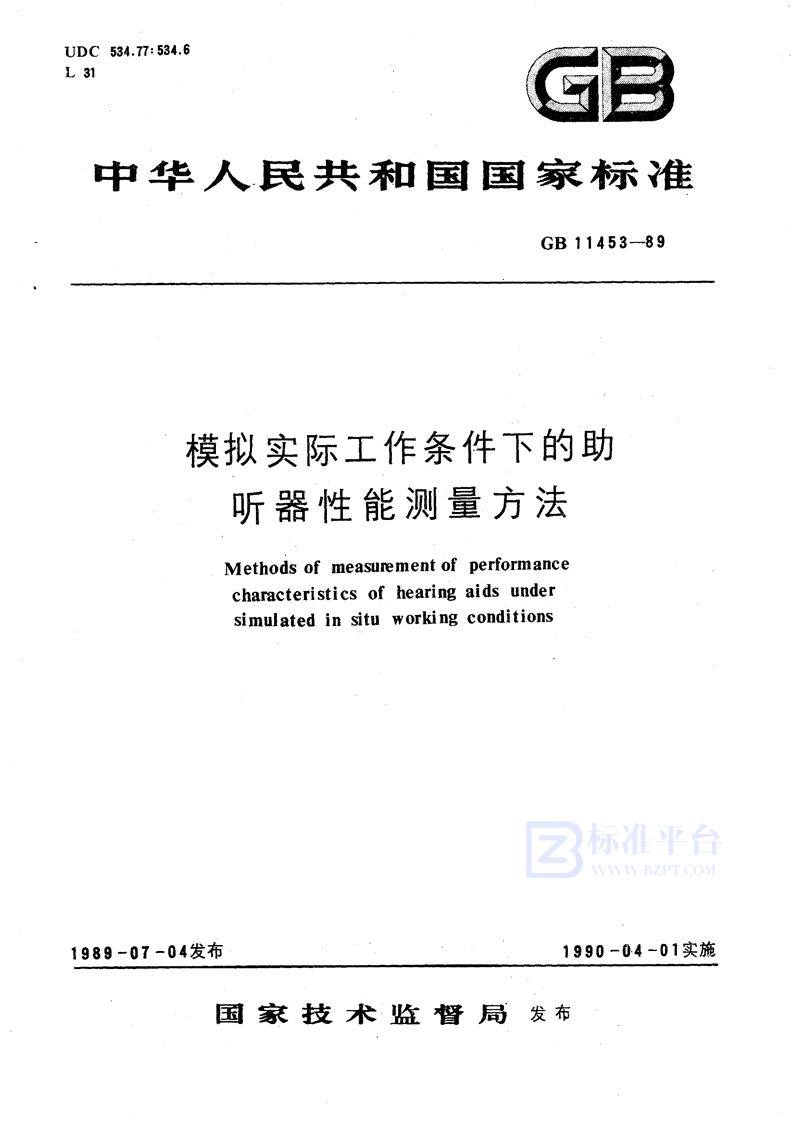 GB/T 11453-1989 模拟实际工作条件下的助听器性能测量方法