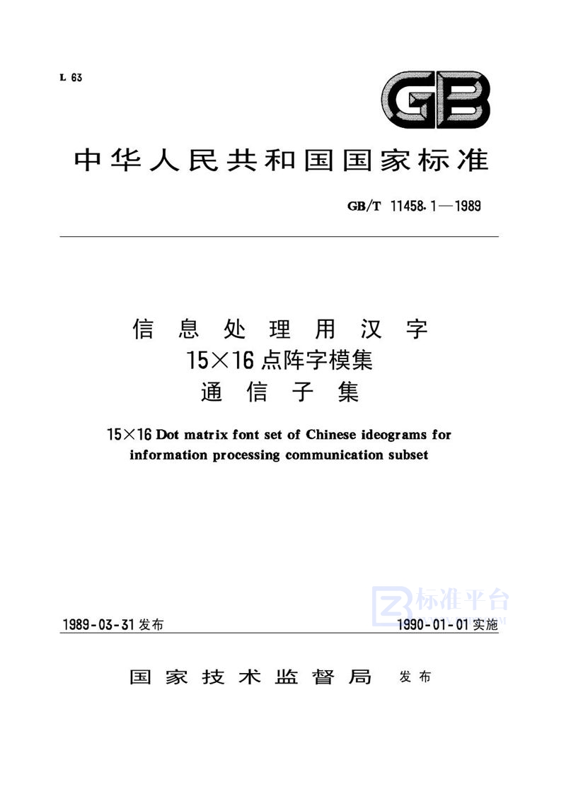 GB/T 11458.1-1989 信息处理用汉字15×16点阵字模集  通信子集