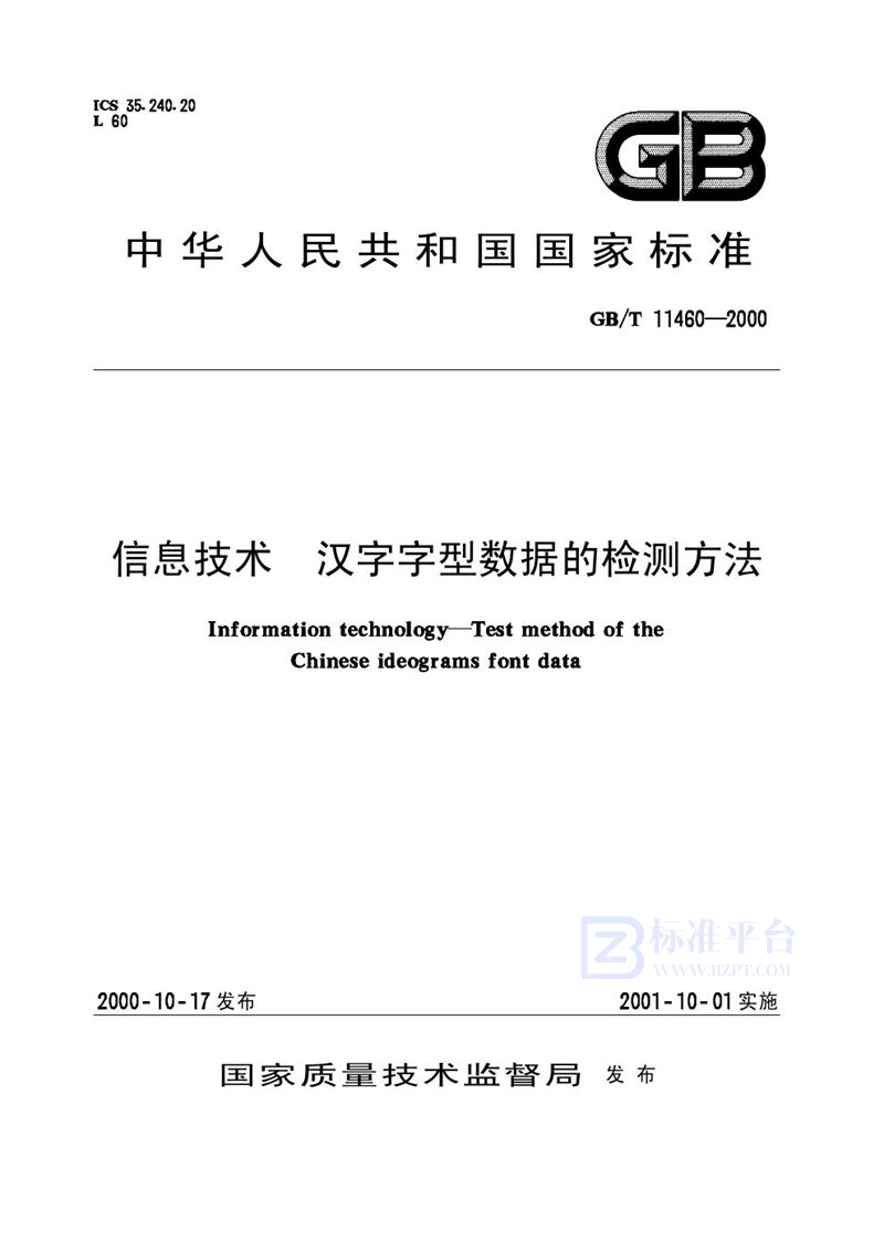 GB/T 11460-2000 信息技术  汉字字型数据的检测方法