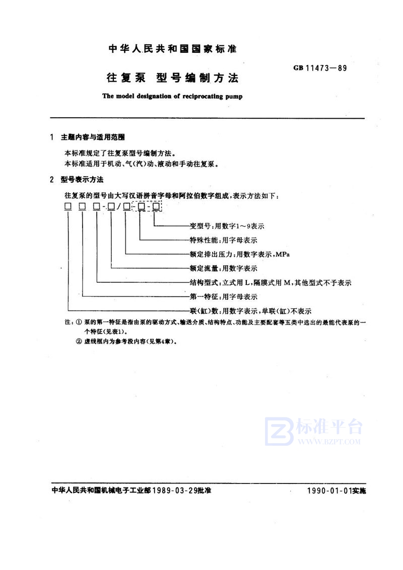 GB/T 11473-1989 往复泵  型号编制方法