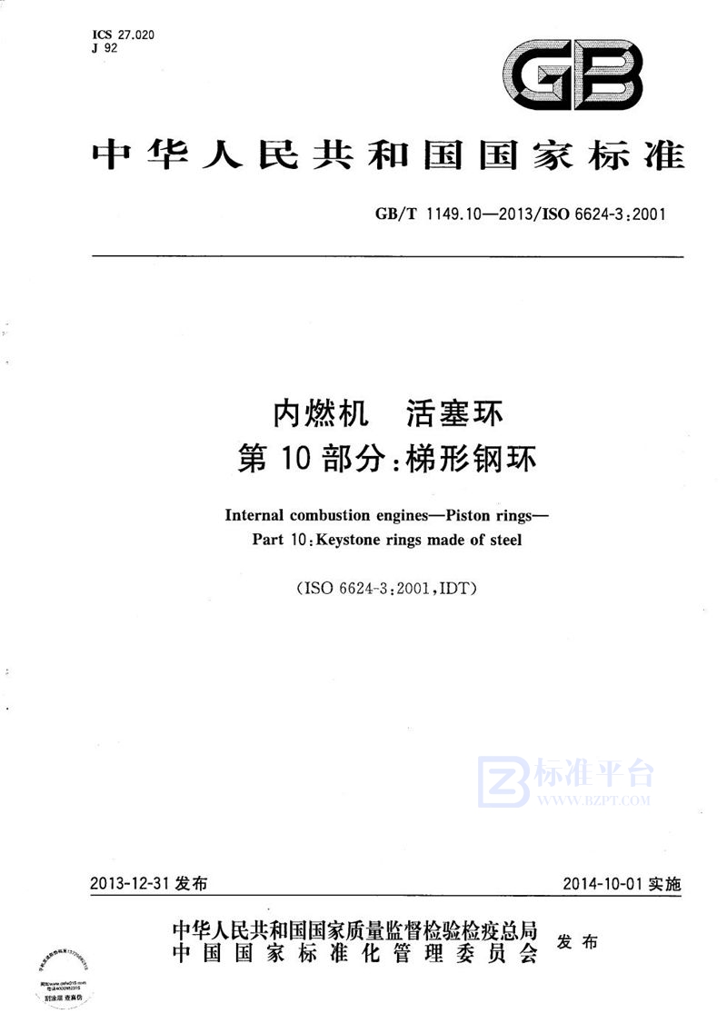 GB/T 1149.10-2013 内燃机 活塞环  第10部分：梯形钢环