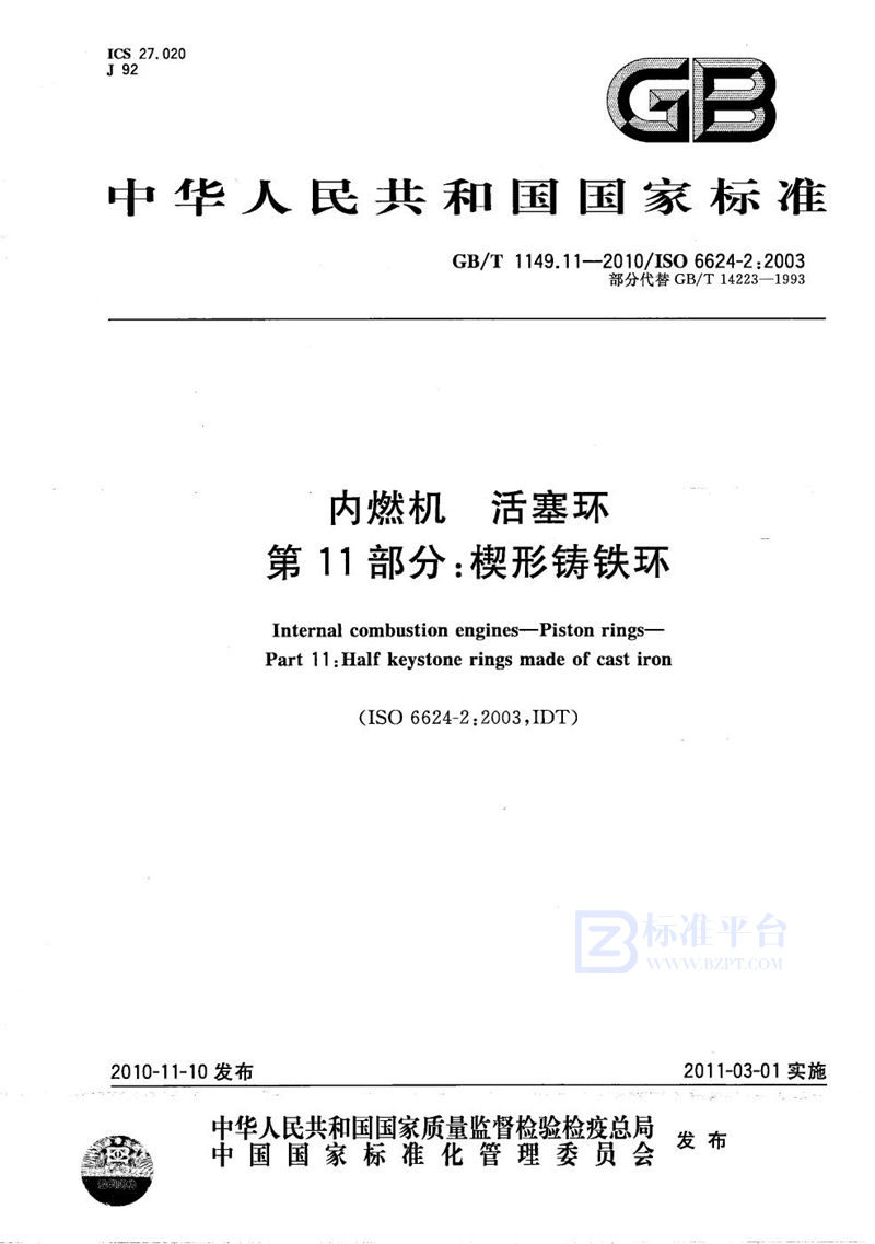 GB/T 1149.11-2010 内燃机  活塞环  第11部分：楔形铸铁环