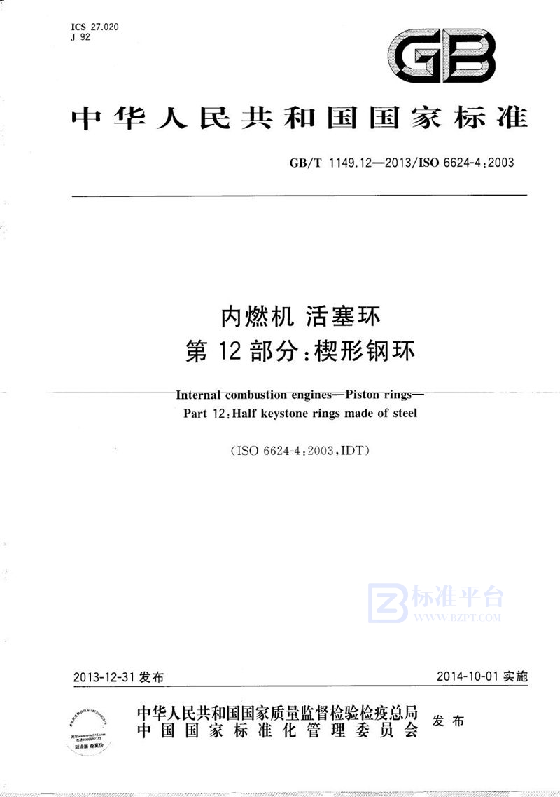 GB/T 1149.12-2013 内燃机  活塞环  第12部分：楔形钢环