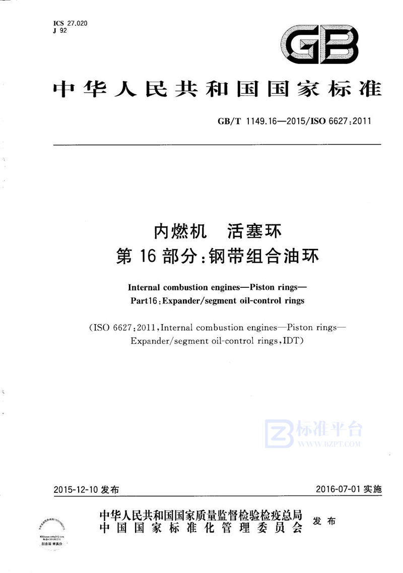 GB/T 1149.16-2015 内燃机  活塞环  第16部分：钢带组合油环