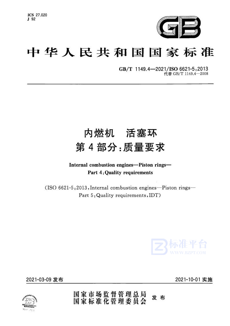 GB/T 1149.4-2021 内燃机  活塞环  第4部分：质量要求