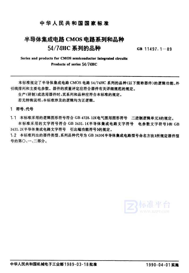 GB/T 11497.1-1989 半导体集成电路CMOS电路系列和品种  54/74 HC 系列的品种