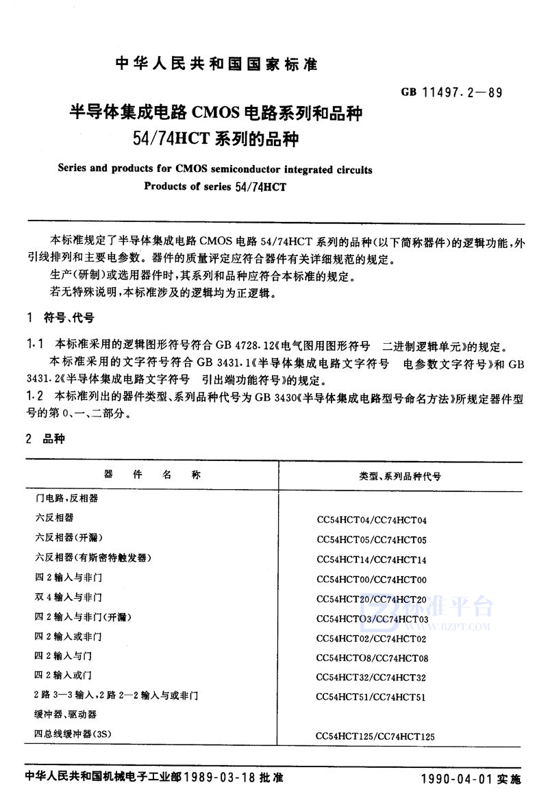 GB/T 11497.2-1989 半导体集成电路CMOS电路系列和品种  54/74 HCT 系列的品种