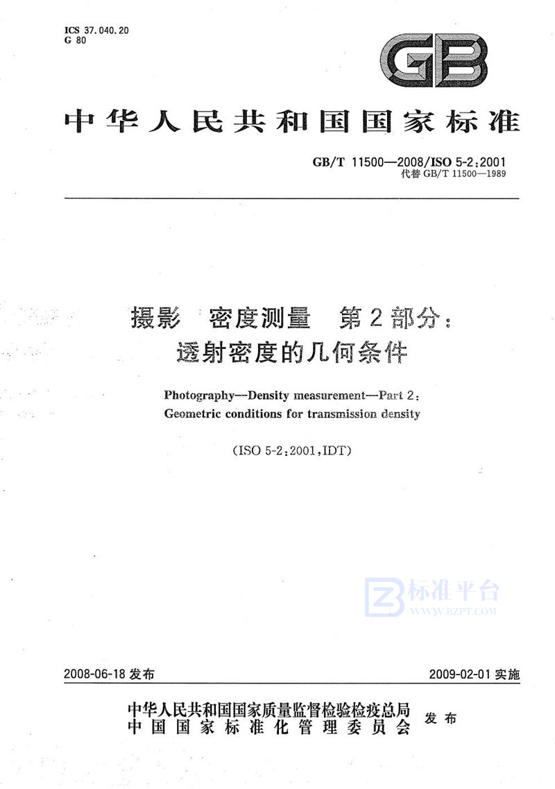 GB/T 11500-2008 摄影  密度测量  第2部分：透视密度的几何条件