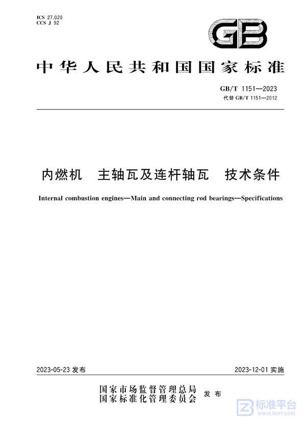 GB/T 1151-2023 内燃机 主轴瓦及连杆轴瓦 技术条件